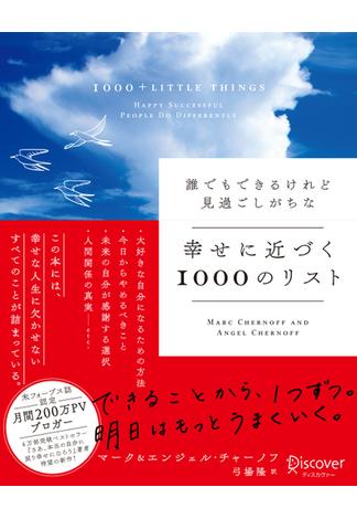 誰でもできるけれど見過ごしがちな 幸せに近づく1000のリスト