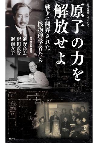 原子の力を解放せよ　戦争に翻弄された核物理学者たち(集英社新書)