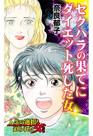 セクハラの果てにダイエット死した女～人生の選択を迫られた女たち(スキャンダラス・レディース・シリーズ)