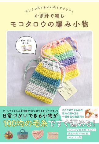 かぎ針で編むモコタロウの編み小物 - カンタン＆かわいい＆すぐできる！ -