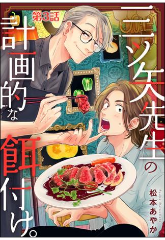 三ツ矢先生の計画的な餌付け。（分冊版） 【第3話】(マンガよもんが)