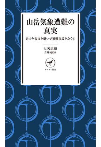 ヤマケイ新書 山岳気象遭難の真実 過去と未来を繋いで遭難事故をなくす