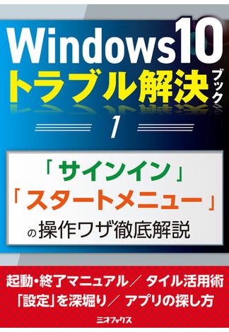 Windows10トラブル解決ブック（１）「サインイン」「スタートメニュー」の操作ワザ徹底解説(三才ムック)