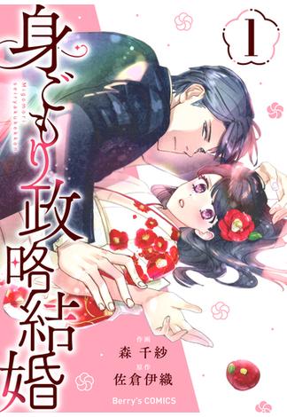 【全1-3セット】身ごもり政略結婚(Berry's COMICS)