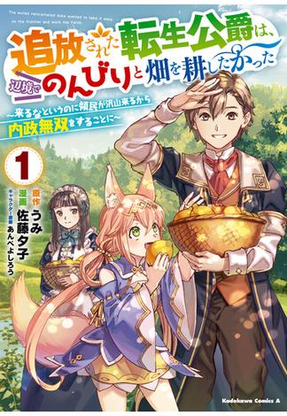 追放された転生公爵は、辺境でのんびりと畑を耕したかった ～来るなというのに領民が沢山来るから内政無双をすることに～ （１）(角川コミックス・エース)