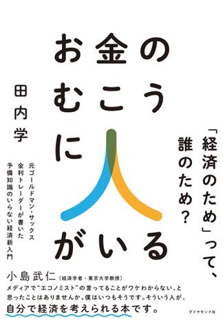 お金のむこうに人がいる―――元ゴールドマン・サックス金利トレーダーが書いた　予備知識のいらない経済新入門