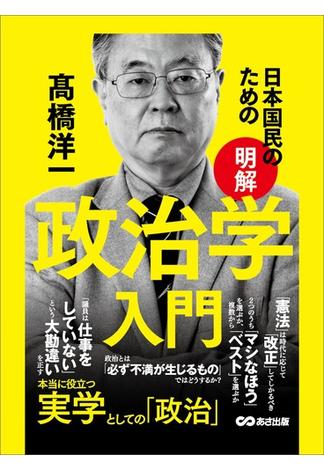 日本国民のための【明解】政治学入門