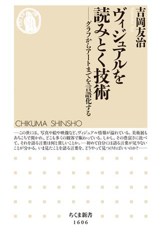 ヴィジュアルを読みとく技術　──グラフからアートまでを言語化する(ちくま新書)