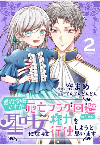 悪役令嬢ですが死亡フラグ回避のために聖女になって権力を行使しようと思います（２）【おまけ描き下ろし付き】(花とゆめコミックススペシャル)