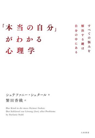 「本当の自分」がわかる心理学～すべての悩みを解決する鍵は自分の中にある