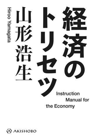 経済のトリセツ