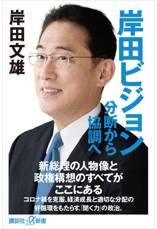 岸田ビジョン　分断から協調へ(講談社＋α新書)