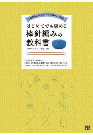 はじめてでも編める棒針編みの教科書