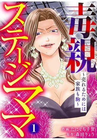 【全1-3セット】毒親ステージママ ～売れるためには家族も駒～(アイプロセレクション)