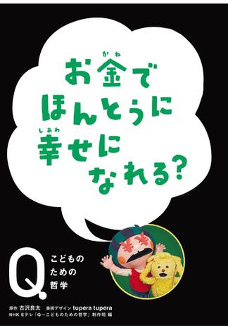 NHK　Eテレ「Q～こどものための哲学」　お金でほんとうに 幸せになれる？(NHK Eテレ「Q～こどものための哲学」)