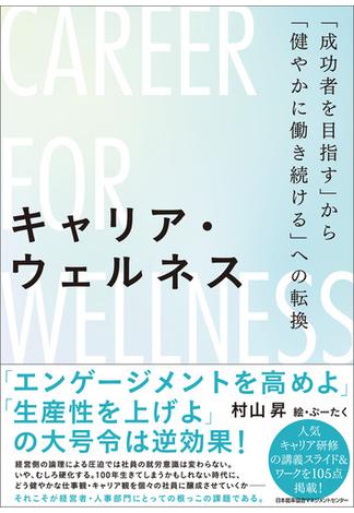 キャリア・ウェルネス「成功者を目指す」から「健やかに働き続ける」への転換