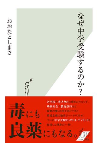 なぜ中学受験するのか？(光文社新書)