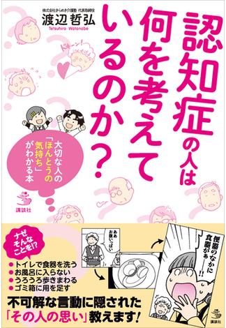 認知症の人は何を考えているのか？　大切な人の「ほんとうの気持ち」がわかる本(介護ライブラリー)