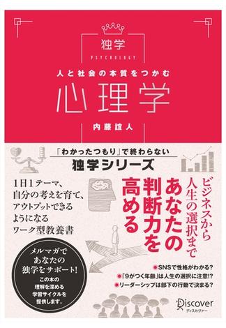 人と社会の本質をつかむ 心理学(「わかったつもり」で終わらない 独学シリーズ)