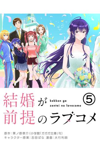 結婚が前提のラブコメ【単話】 5(やわらかスピリッツ)