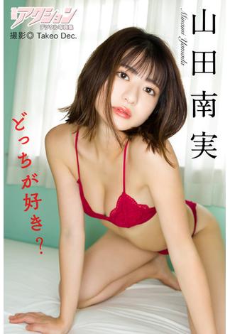 漫画アクションデジタル写真集　山田南実「どっちが好き？」(漫画アクションデジタル写真集)