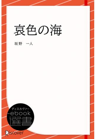 哀色の海(あいいろのうみ)(ディスカヴァーebook選書)