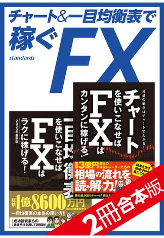 チャート＆一目均衡表で稼ぐFX【2冊合本版】