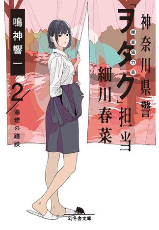 神奈川県警「ヲタク」担当　細川春菜２　湯煙の蹉跌(幻冬舎文庫)