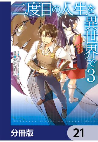 二度目の人生を異世界で【分冊版】　21(MFC)