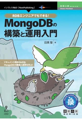 RDBエンジニアでもできる！MongoDBの構築と運用入門