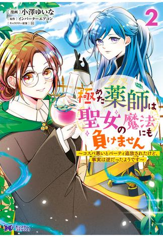 極めた薬師は聖女の魔法にも負けません～コスパ悪いとパーティ追放されたけど、事実は逆だったようです～（コミック） ： 2(モンスターコミックスｆ)