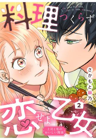 料理つくらず恋せよ乙女～上司と私のおいしい関係～2(comic donna)