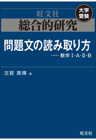 総合的研究　問題文の読み取り方----数学I・A・II・B