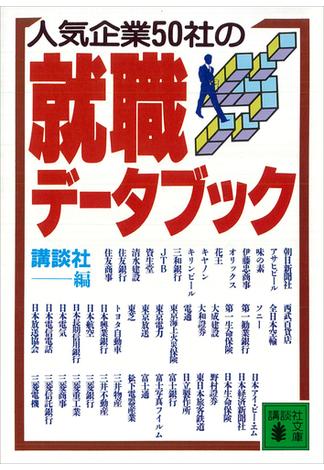 人気企業５０社の就職データブック(講談社文庫)