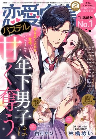 恋愛白書パステル2022年2月号(恋愛白書パステル)