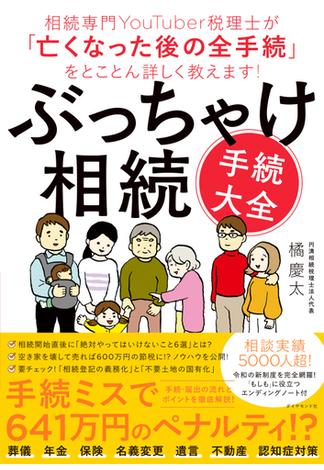 ぶっちゃけ相続「手続大全」―――相続専門ＹｏｕＴｕｂｅｒ税理士が「亡くなった後の全手続」をとことん詳しく教えます！