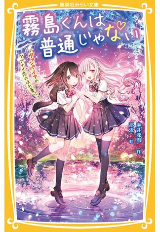 霧島くんは普通じゃない　～ヴァンパイアのアブナイ恋のほれ薬!?～(集英社みらい文庫)