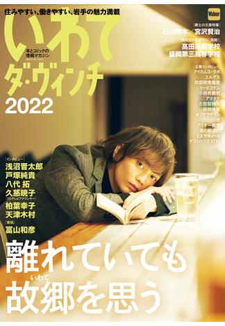 いわてダ・ヴィンチ2022(ウォーカームック)