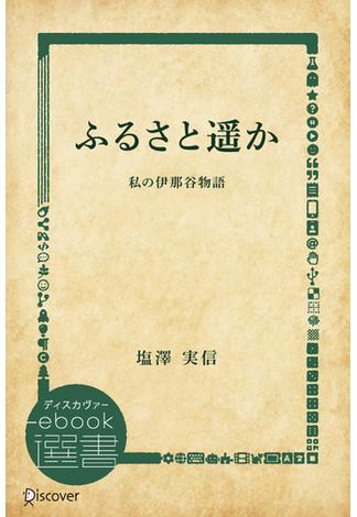 ふるさと遥か 私の伊那谷物語(ディスカヴァーebook選書)