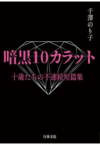 暗黒10カラット　十歳たちの不連続短篇集