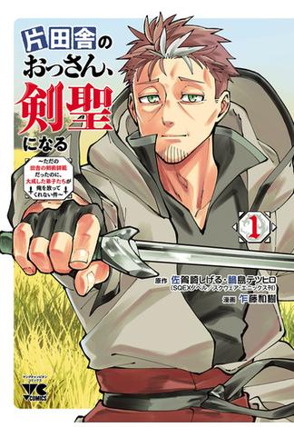 片田舎のおっさん、剣聖になる～ただの田舎の剣術師範だったのに、大成した弟子たちが俺を放ってくれない件～　１(ヤングチャンピオン・コミックス)