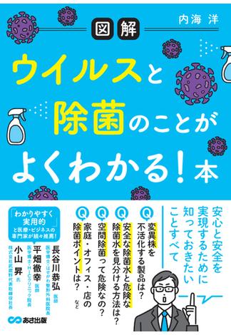 【図解】ウイルスと除菌のことがよくわかる！ 本