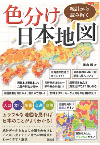 統計から読み解く色分け日本地図