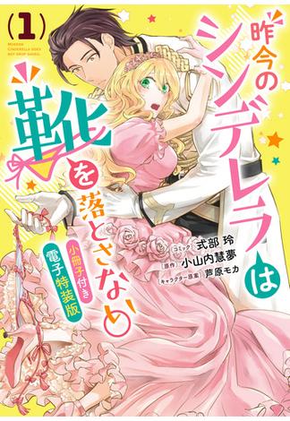 【全1-4セット】昨今のシンデレラは靴を落とさない。　小冊子付き電子特装版(ＺＥＲＯ-ＳＵＭコミックス)