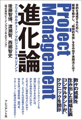 Project Management進化論 クリティカルチェーン・プロジェクトマネジメント――目的を達成するために、組織を動かし、“時間的余裕”を生み出す実践法とは？