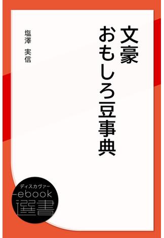 文豪おもしろ豆事典(ディスカヴァーebook選書)