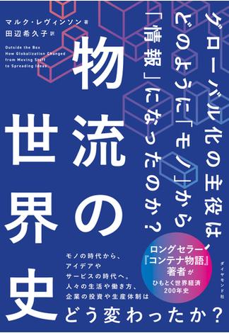 物流の世界史―――グローバル化の主役は、どのように「モノ」から「情報」になったのか？