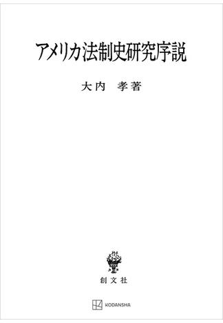 アメリカ法制史研究序説(創文社オンデマンド叢書)