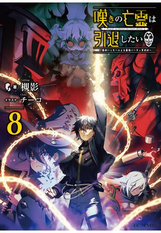 嘆きの亡霊は引退したい ～最弱ハンターによる最強パーティ育成術～ 8(GCノベルズ)