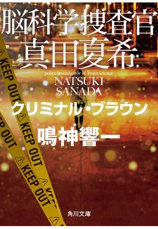 脳科学捜査官　真田夏希　クリミナル・ブラウン(角川文庫)